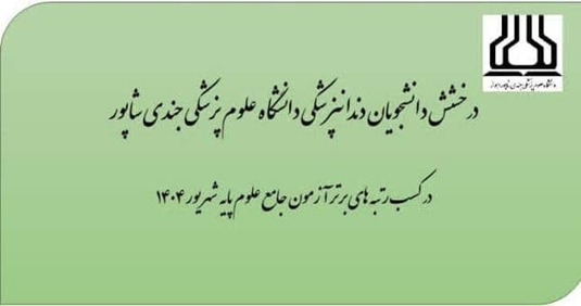 درخشش دانشجویان دندانپزشکی در آزمون جامع علوم پایه